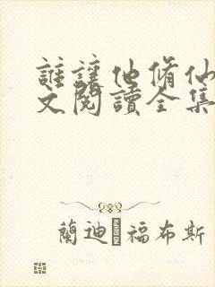 谁让他修仙的全文阅读全集封面