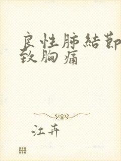 良性肺结节会导致胸痛