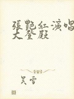 张艳红演唱豫剧大登殿