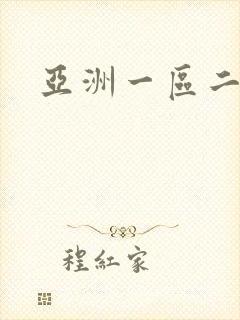 亚洲一区二在线