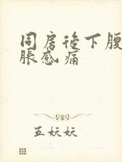 同房后下腹部坠胀感痛