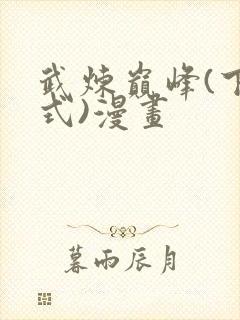 武炼巅峰(下拉式)漫画