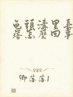 龟头沟里长小疙瘩怎么回事