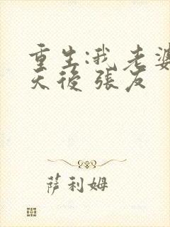 重生:我老婆是天后 张友封面