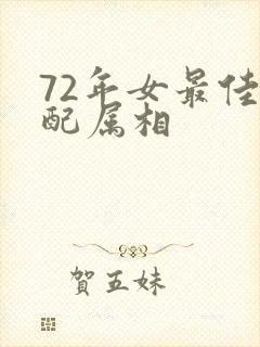 72年女最佳婚配属相