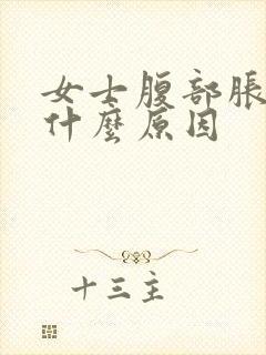 女士腹部胀痛是什么原因