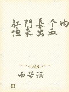 肛门长个肉疙瘩但未出血