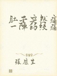 肚子突然痛一阵一阵的绞痛怎么缓解