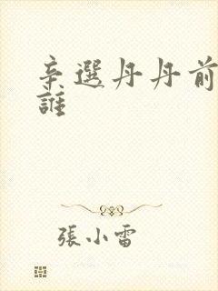 辛选丹丹前夫是谁