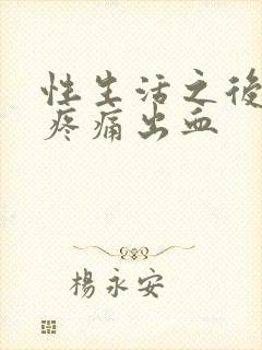 性生活之后小腹疼痛出血