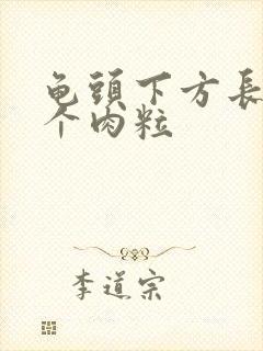 龟头下方长了一个肉粒