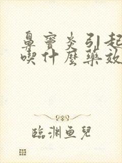 鼻窦炎引起头疼吃什么药效果好封面