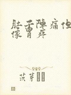 肚子阵痛但又不像胃疼