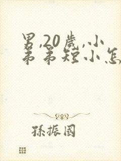 男,20岁,小弟弟短小怎么办