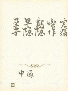 孕早期吃完饭肚子隐隐作痛