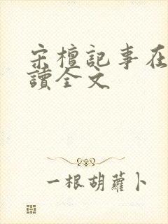 宋檀记事在线阅读全文