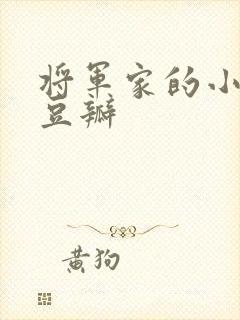 将军家的小娘子豆瓣