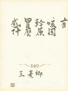 感冒干咳有痰是什么原因