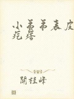 小弟弟表皮长小疙瘩封面