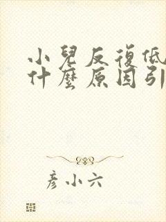 小儿反复低烧是什么原因引起的