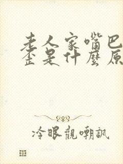 老人家嘴巴有点歪是什么原因封面