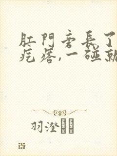 肛门旁长了一个疙瘩,一碰就疼