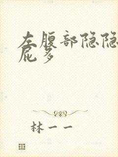 左腹部隐隐作痛屁多