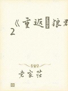 《重返·狼群》2