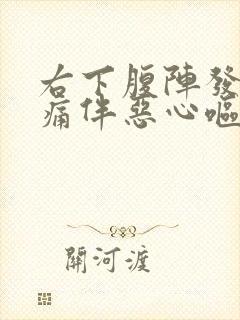 右下腹阵发性绞痛伴恶心呕吐5天