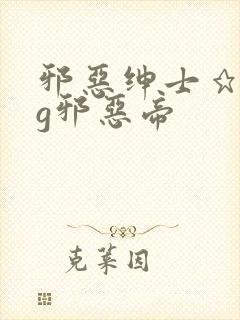 邪恶绅士★acg邪恶帝