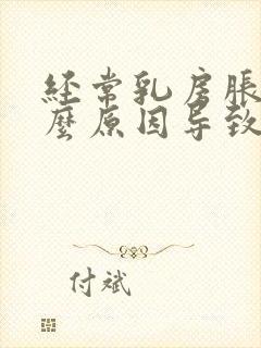 经常乳房胀痛什么原因导致的