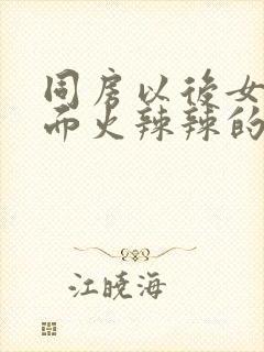 同房以后女生下面火辣辣的疼封面