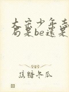 大宋少年志2结局是be还是he