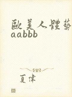 欧美人体艺术aaabbb封面