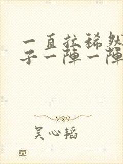 一直拉稀然后肚子一阵一阵的痛