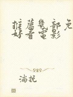 推荐几部免费的好看电影