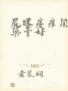 屁眼瘙痒用什么药膏好