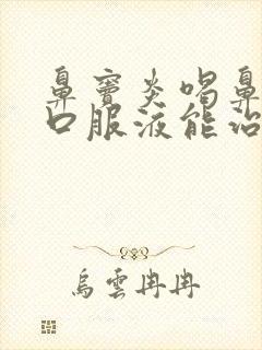 鼻窦炎喝鼻窦炎口服液能治好吗封面