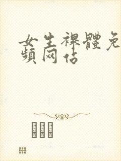 女生裸体免费视频网站