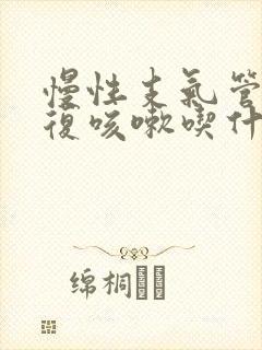 慢性支气管炎反复咳嗽吃什么药效果好呢