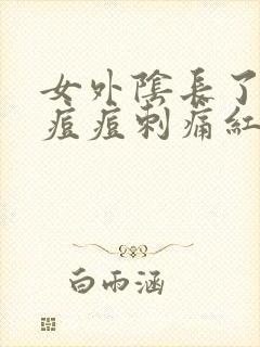 女外阴长了一颗痘痘刺痛红肿外用药