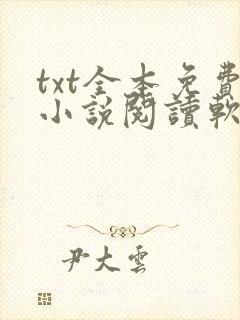txt全本免费小说阅读软件下载