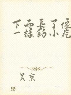 下面长了像粉刺一样的小疙瘩