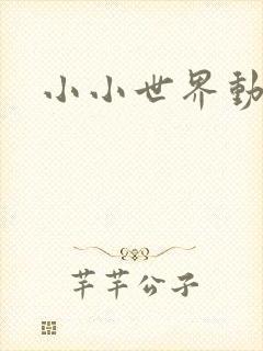 小小世界动画片