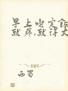 早上吃完饭肚子就疼,就得大便,怎么回事