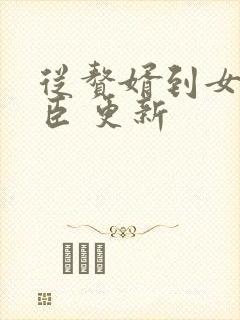 从赘婿到女帝宠臣 更新