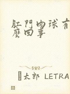 肛门肉球有血怎么回事