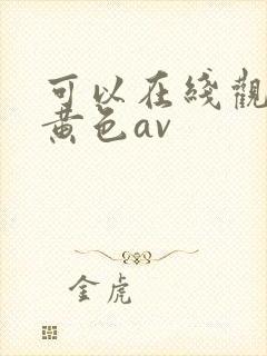 可以在线观看的黄色av封面