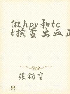 做hpv和tct检查出血正常吗封面