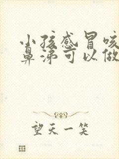 小孩感冒咳嗽流鼻涕可以做雾化吗